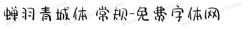 蝉羽青城体 常规字体转换